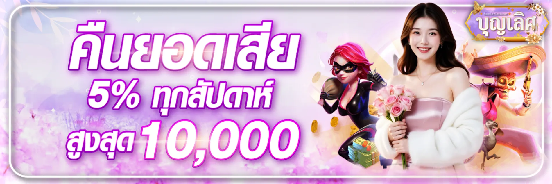 บุญเลิศ คืนยอดเสีย